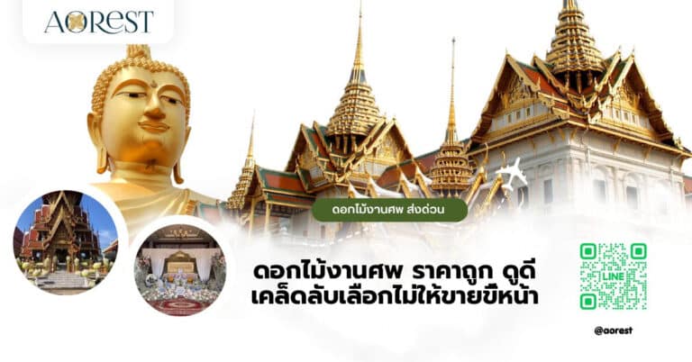 ดอกไม้งานศพ ราคาถูก ดูดี เคล็ดลับเลือกไม่ให้ขายขี้หน้า