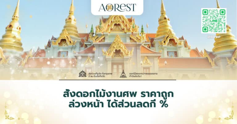 สั่งดอกไม้งานศพ ราคาถูก ล่วงหน้า ได้ส่วนลดกี่ %