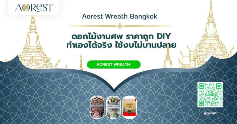 ดอกไม้งานศพ ราคาถูก DIY ทำเองได้จริง ใช้งบไม่บานปลาย