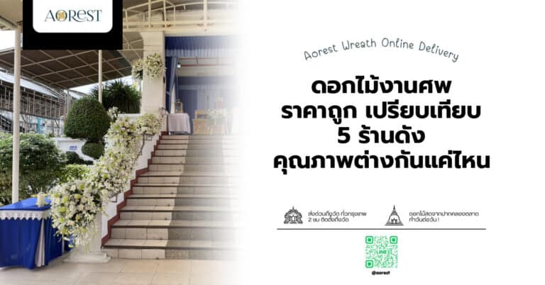 ดอกไม้งานศพ ราคาถูก เปรียบเทียบ 5 ร้านดัง คุณภาพต่างกันแค่ไหน