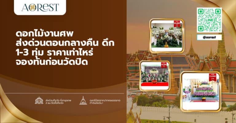 ดอกไม้งานศพ ส่งด่วนตอนกลางคืน ดึก 1-3 ทุ่ม ราคาเท่าไหร่ จองทันก่อนวัดปิด