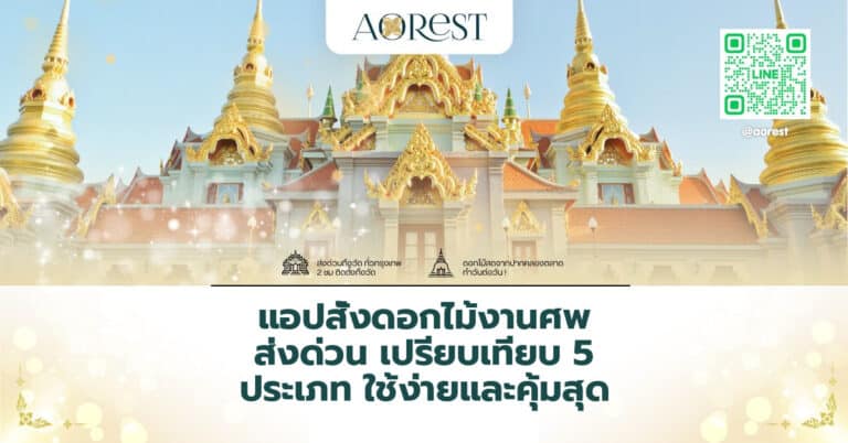 แอปสั่งดอกไม้งานศพ ส่งด่วน เปรียบเทียบ 5 ประเภท ใช้ง่ายและคุ้มสุด