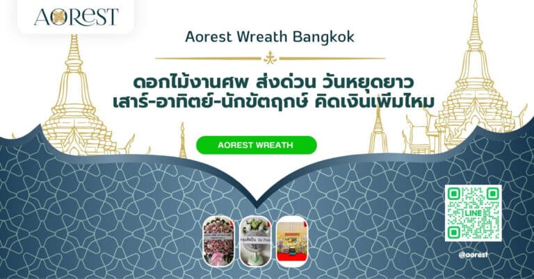 ดอกไม้งานศพ ส่งด่วน วันหยุดยาว เสาร์-อาทิตย์-นักขัตฤกษ์ คิดเงินเพิ่มไหม