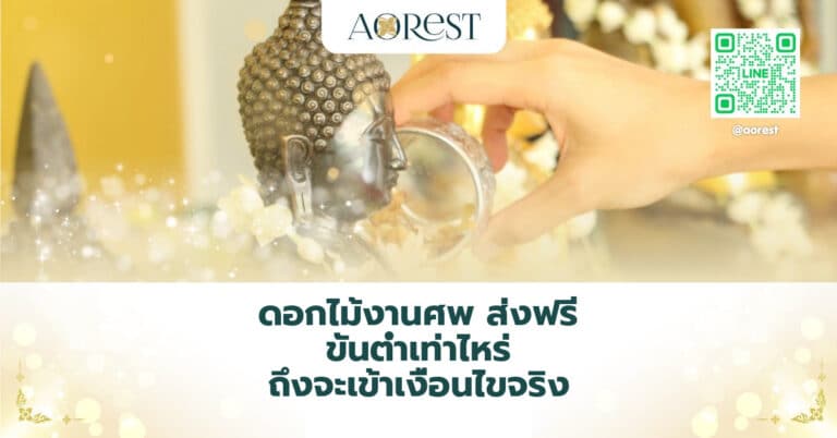 ดอกไม้งานศพ ส่งฟรี ขั้นต่ำเท่าไหร่ ถึงจะเข้าเงื่อนไขจริง