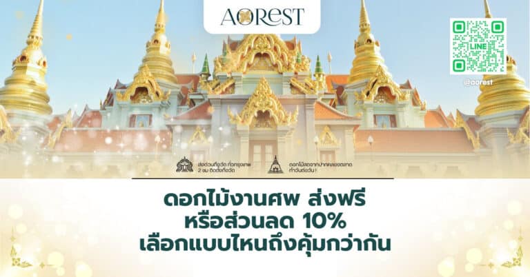 ดอกไม้งานศพ ส่งฟรี หรือส่วนลด 10% เลือกแบบไหนถึงคุ้มกว่ากัน
