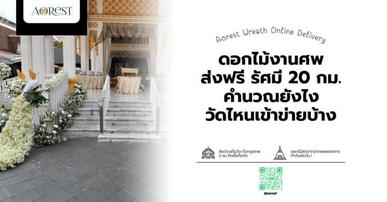 ดอกไม้งานศพ ส่งฟรี รัศมี 20 กม. คำนวณยังไง วัดไหนเข้าข่ายบ้าง