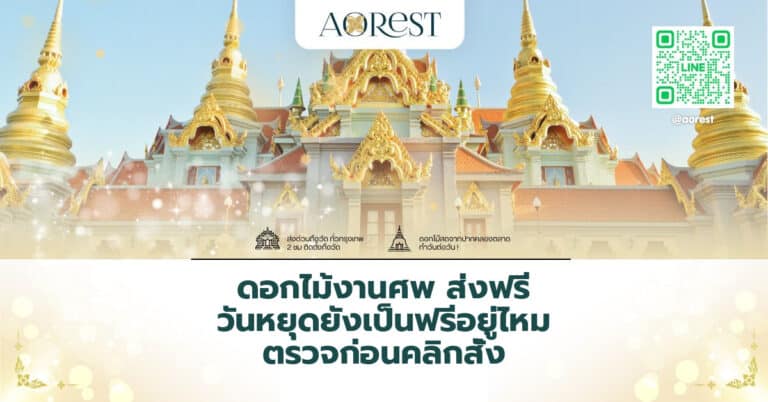 ดอกไม้งานศพ ส่งฟรี วันหยุดยังเป็นฟรีอยู่ไหม ตรวจก่อนคลิกสั่ง