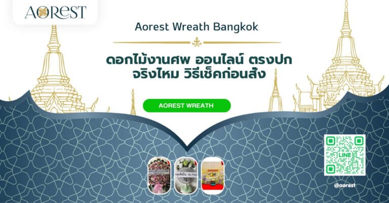 ดอกไม้งานศพ ออนไลน์ ตรงปก จริงไหม วิธีเช็คก่อนสั่ง