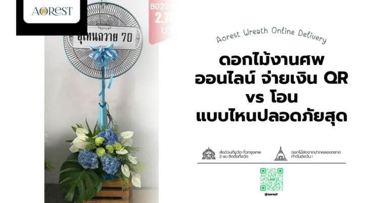 ดอกไม้งานศพ ออนไลน์ จ่ายเงิน QR vs โอน แบบไหนปลอดภัยสุด