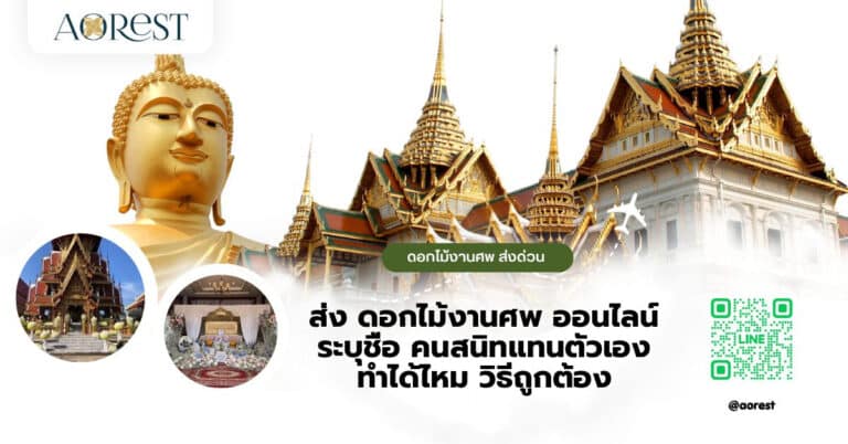 ส่ง ดอกไม้งานศพ ออนไลน์ ระบุชื่อ คนสนิทแทนตัวเอง ทำได้ไหม วิธีถูกต้อง