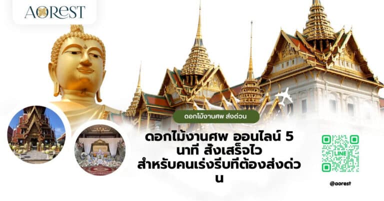 ดอกไม้งานศพ ออนไลน์ 5 นาที สั่งเสร็จไว สำหรับคนเร่งรีบที่ต้องส่งด่วน
