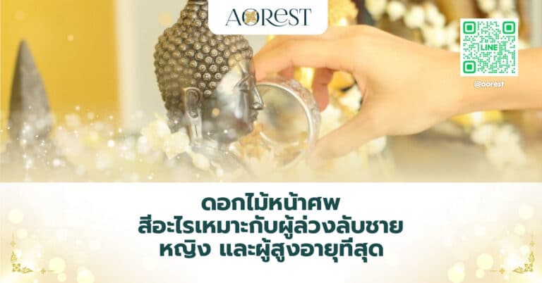 ดอกไม้หน้าศพ สีอะไรเหมาะกับผู้ล่วงลับชาย หญิง และผู้สูงอายุที่สุด