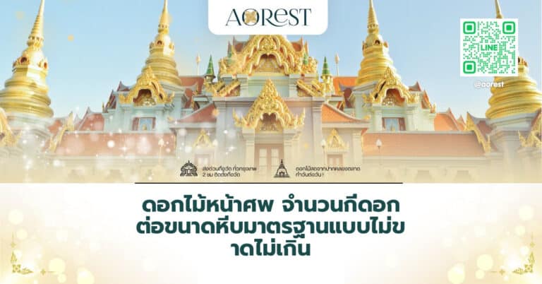 ดอกไม้หน้าศพ จำนวนกี่ดอก ต่อขนาดหีบมาตรฐานแบบไม่ขาดไม่เกิน