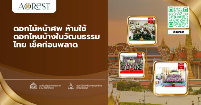 ดอกไม้หน้าศพ ห้ามใช้ ดอกไหนบ้างในวัฒนธรรมไทย เช็คก่อนพลาด