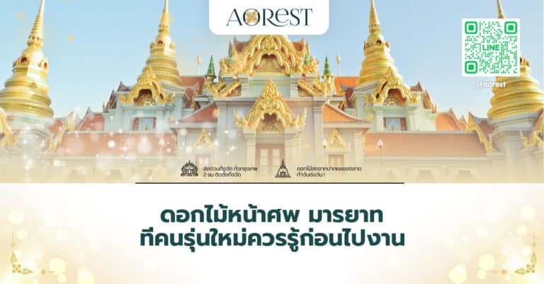 ดอกไม้หน้าศพ มารยาท ที่คนรุ่นใหม่ควรรู้ก่อนไปงาน
