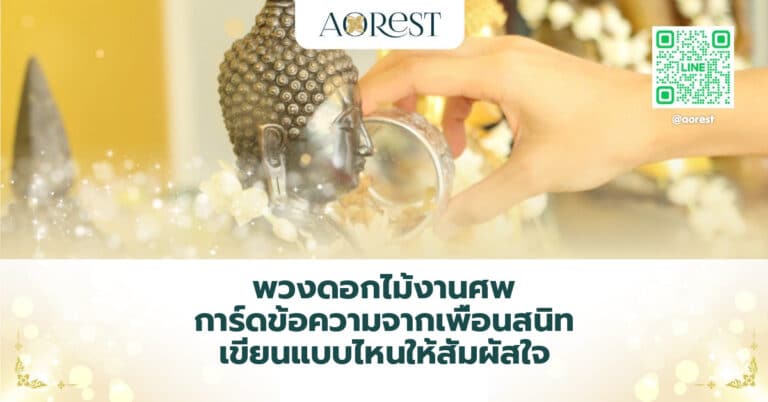 พวงดอกไม้งานศพ การ์ดข้อความจากเพื่อนสนิท เขียนแบบไหนให้สัมผัสใจ