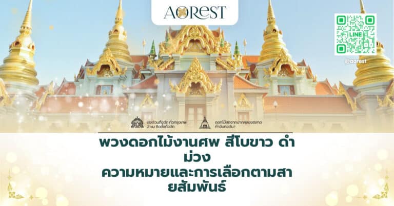 พวงดอกไม้งานศพ สีโบขาว ดำ ม่วง ความหมายและการเลือกตามสายสัมพันธ์