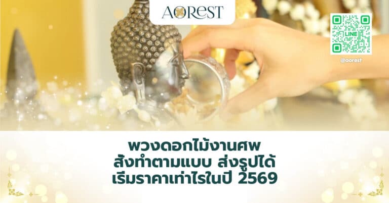 พวงดอกไม้งานศพ สั่งทำตามแบบ ส่งรูปได้ เริ่มราคาเท่าไรในปี 2569