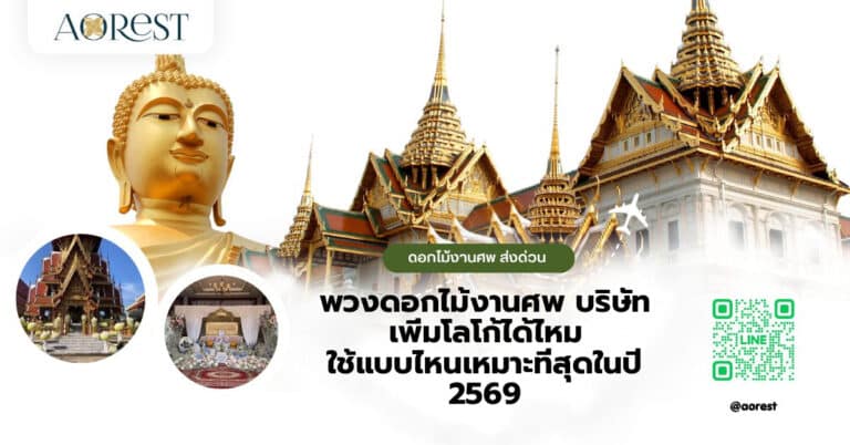 พวงดอกไม้งานศพ บริษัท เพิ่มโลโก้ได้ไหม ใช้แบบไหนเหมาะที่สุดในปี 2569