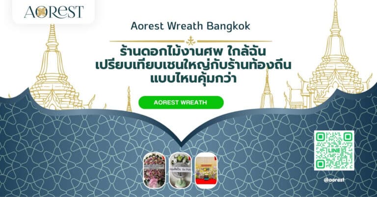 ร้านดอกไม้งานศพ ใกล้ฉัน เปรียบเทียบเชนใหญ่กับร้านท้องถิ่น แบบไหนคุ้มกว่า