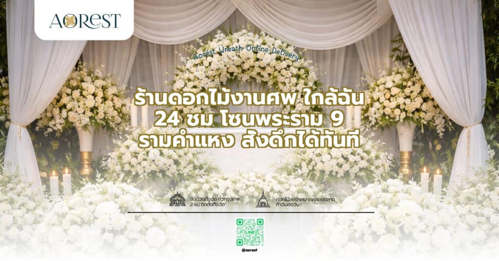 ร้านดอกไม้งานศพ ใกล้ฉัน 24 ชม โซนพระราม 9 รามคำแหง สั่งดึกได้ทันที