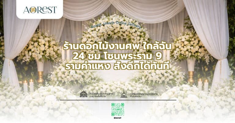 ร้านดอกไม้งานศพ ใกล้ฉัน 24 ชม โซนพระราม 9 รามคำแหง สั่งดึกได้ทันที