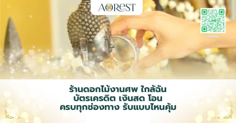 ร้านดอกไม้งานศพ ใกล้ฉัน บัตรเครดิต เงินสด โอน ครบทุกช่องทาง รับแบบไหนคุ้ม
