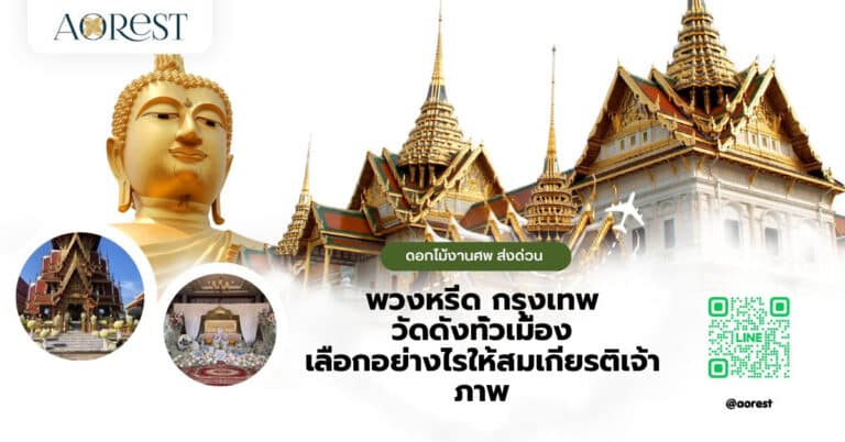 พวงหรีด กรุงเทพ วัดดังทั่วเมือง เลือกอย่างไรให้สมเกียรติเจ้าภาพ