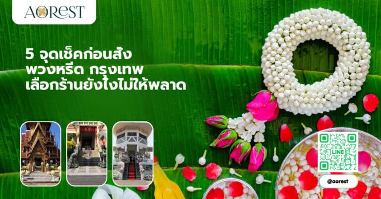 5 จุดเช็คก่อนสั่ง พวงหรีด กรุงเทพ เลือกร้านยังไงไม่ให้พลาด
