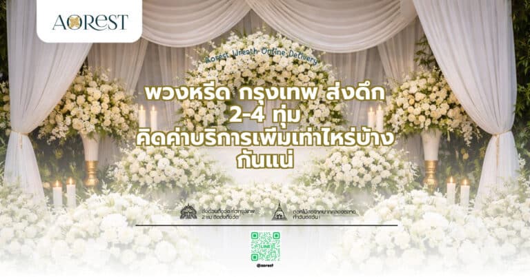 พวงหรีด กรุงเทพ ส่งดึก 2-4 ทุ่ม คิดค่าบริการเพิ่มเท่าไหร่บ้างกันแน่
