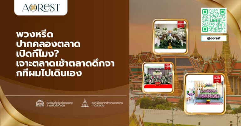 พวงหรีด ปากคลองตลาด เปิดกี่โมง? เจาะตลาดเช้าตลาดดึกจากที่ผมไปเดินเอง