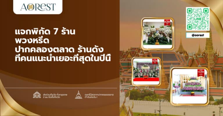 แจกพิกัด 7 ร้าน พวงหรีด ปากคลองตลาด ร้านดัง ที่คนแนะนำเยอะที่สุดในปีนี้