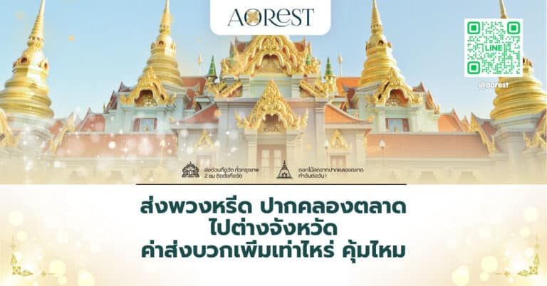 ส่งพวงหรีด ปากคลองตลาด ไปต่างจังหวัด ค่าส่งบวกเพิ่มเท่าไหร่ คุ้มไหม