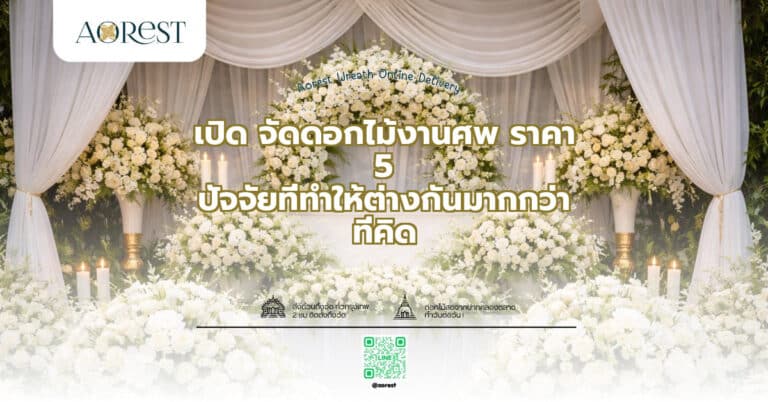 เปิด จัดดอกไม้งานศพ ราคา 5 ปัจจัยที่ทำให้ต่างกันมากกว่าที่คิด