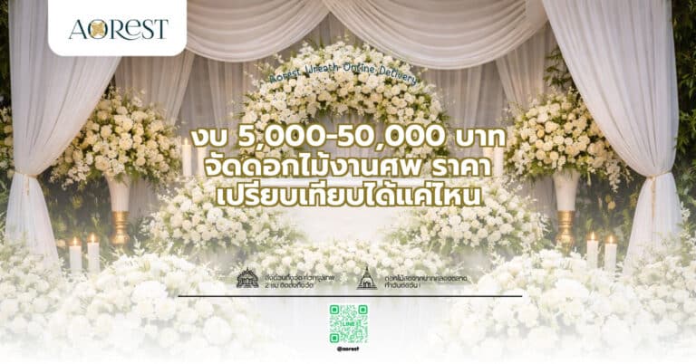 งบ 5,000-50,000 บาท จัดดอกไม้งานศพ ราคา เปรียบเทียบได้แค่ไหน