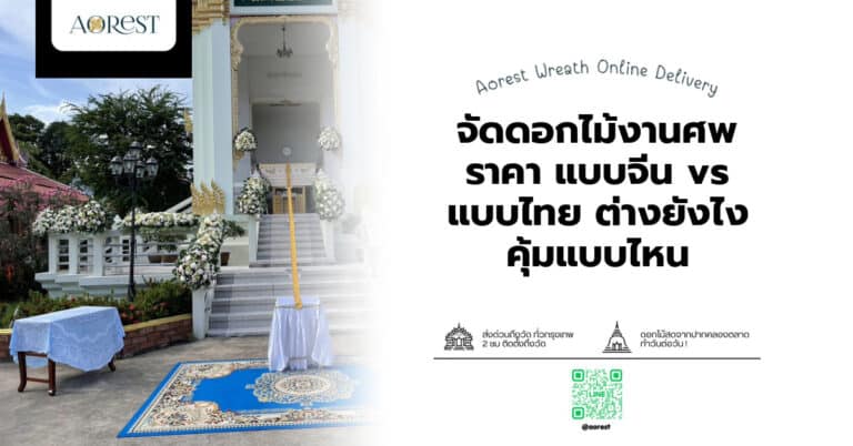 จัดดอกไม้งานศพ ราคา แบบจีน vs แบบไทย ต่างยังไง คุ้มแบบไหน