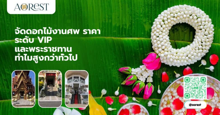 จัดดอกไม้งานศพ ราคา ระดับ VIP และพระราชทาน ทำไมสูงกว่าทั่วไป