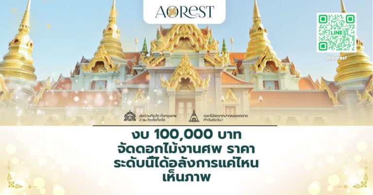 งบ 100,000 บาท จัดดอกไม้งานศพ ราคา ระดับนี้ได้อลังการแค่ไหน เห็นภาพ
