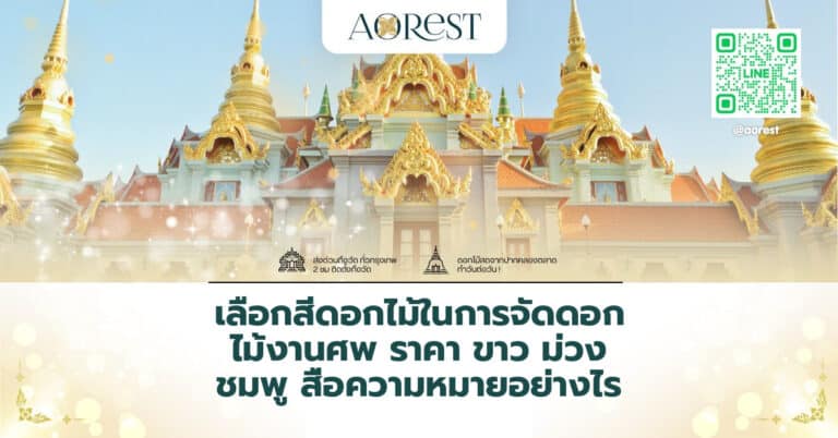 เลือกสีดอกไม้ในการจัดดอกไม้งานศพ ราคา ขาว ม่วง ชมพู สื่อความหมายอย่างไร