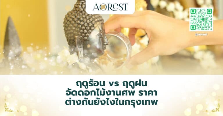 ฤดูร้อน vs ฤดูฝน จัดดอกไม้งานศพ ราคา ต่างกันยังไงในกรุงเทพ