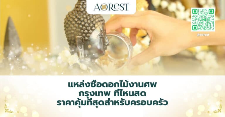 แหล่งซื้อดอกไม้งานศพ กรุงเทพ ที่ไหนสด ราคาคุ้มที่สุดสำหรับครอบครัว