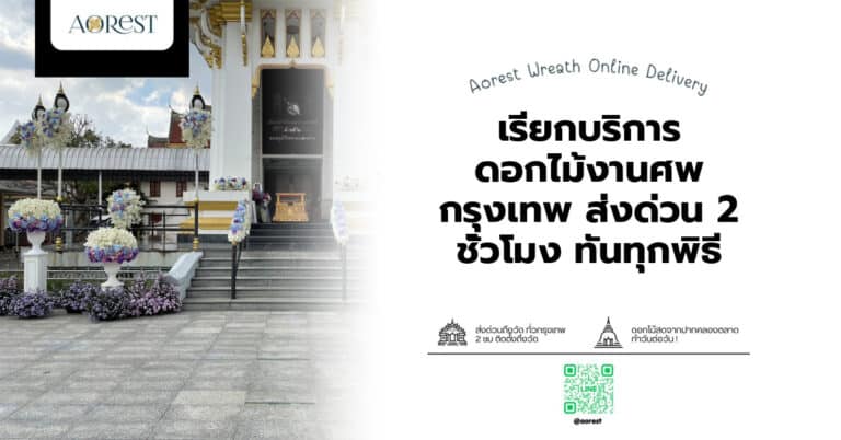 เรียกบริการ ดอกไม้งานศพ กรุงเทพ ส่งด่วน 2 ชั่วโมง ทันทุกพิธี