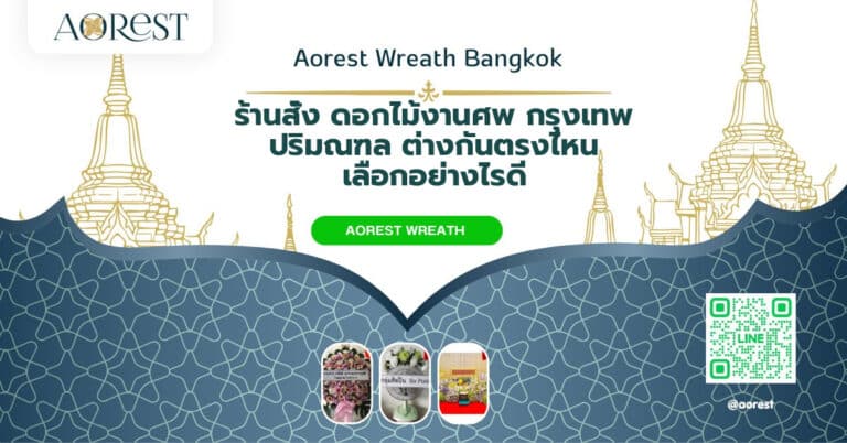 ร้านสั่ง ดอกไม้งานศพ กรุงเทพ ปริมณฑล ต่างกันตรงไหน เลือกอย่างไรดี