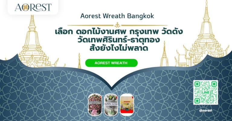 เลือก ดอกไม้งานศพ กรุงเทพ วัดดัง วัดเทพศิรินทร์-ธาตุทอง สั่งยังไงไม่พลาด