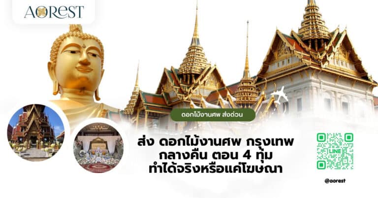 ส่ง ดอกไม้งานศพ กรุงเทพ กลางคืน ตอน 4 ทุ่ม ทำได้จริงหรือแค่โฆษณา