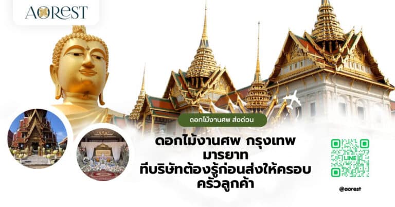 ดอกไม้งานศพ กรุงเทพ มารยาท ที่บริษัทต้องรู้ก่อนส่งให้ครอบครัวลูกค้า