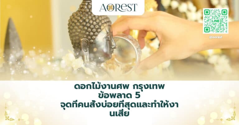 ดอกไม้งานศพ กรุงเทพ ข้อพลาด 5 จุดที่คนสั่งบ่อยที่สุดและทำให้งานเสีย