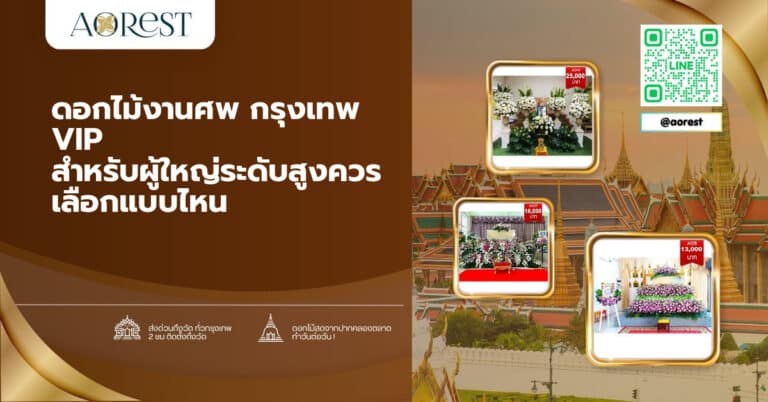 ดอกไม้งานศพ กรุงเทพ VIP สำหรับผู้ใหญ่ระดับสูงควรเลือกแบบไหน