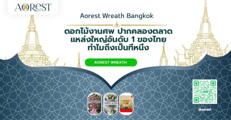 ดอกไม้งานศพ ปากคลองตลาด แหล่งใหญ่อันดับ 1 ของไทย ทำไมถึงเป็นที่หนึ่ง
