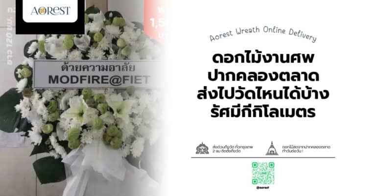 ดอกไม้งานศพ ปากคลองตลาด ส่งไปวัดไหนได้บ้าง รัศมีกี่กิโลเมตร